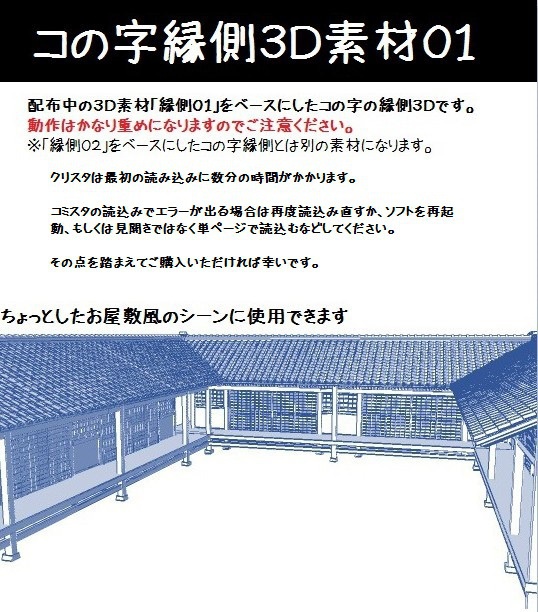 コミスタ・クリスタ用_コの字縁側3D素材01