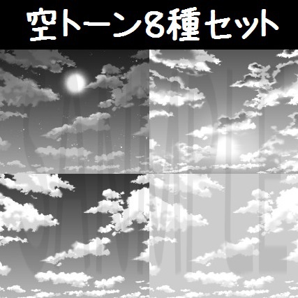 コミスタ･クリスタ用_空トーン素材8種セット