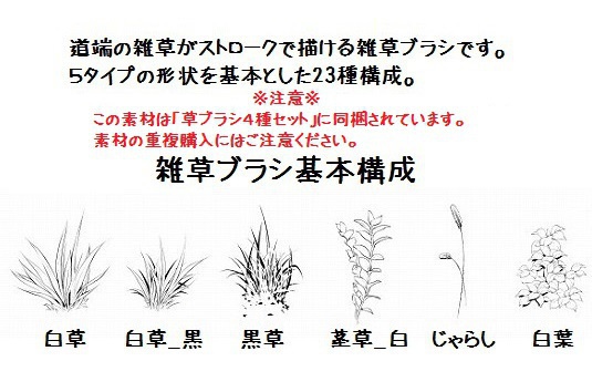 コミスタ・クリスタ用_雑草マルチブラシ素材
