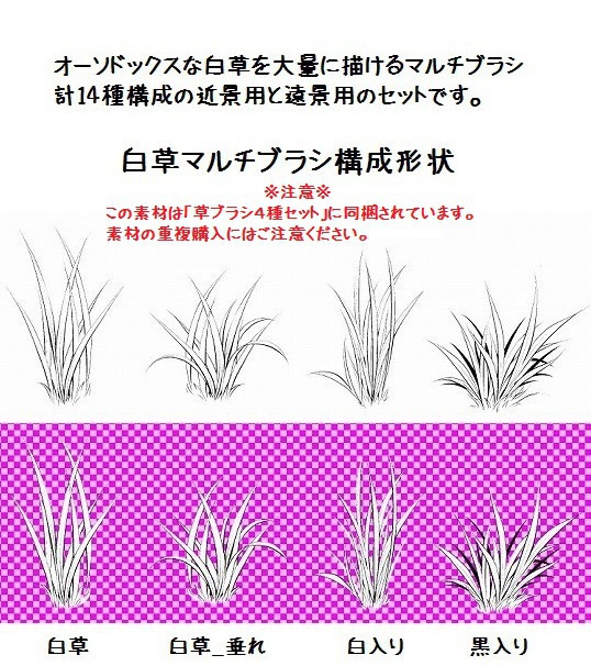 コミスタ・クリスタ用_白草マルチブラシ素材2種