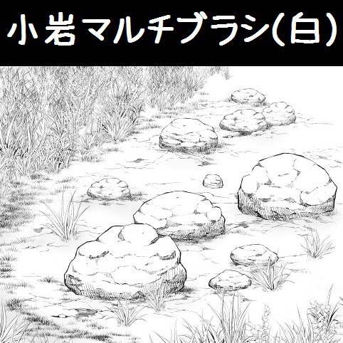 コミスタ・クリスタ用ブラシ素材_小岩マルチ白黒セット