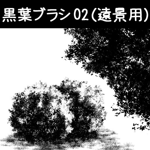 コミスタ･クリスタ用ブラシ素材_黒葉02(遠景用)