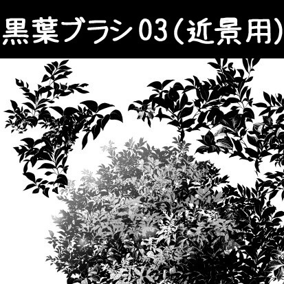 コミスタ クリスタ用ブラシ素材 黒葉03 近景用 漫画素材工房 Manga Materials Booth