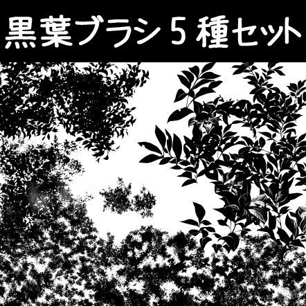 コミスタ･クリスタ用ブラシ素材_黒葉マルチ5種セット