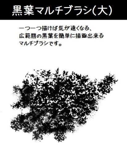 コミスタ・クリスタ用ブラシ素材_黒葉マルチ5種セット