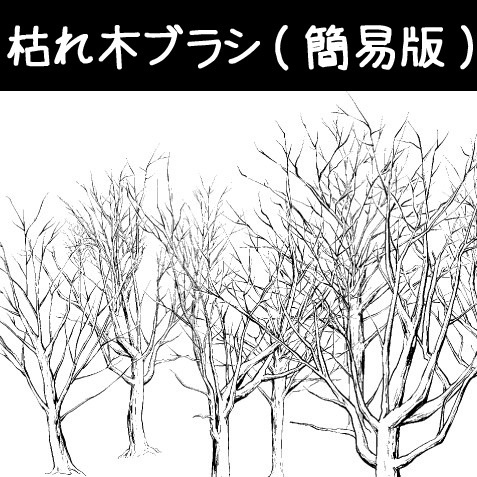 コミスタ･クリスタ用ブラシ素材_枯れ木マルチ(簡易版)