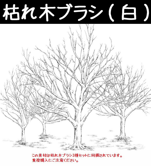 コミスタ･クリスタ用ブラシ素材_枯れ木(白)