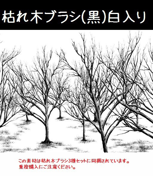 コミスタ クリスタ用ブラシ素材 枯れ木 黒 白入り 漫画素材工房 Manga Materials Booth