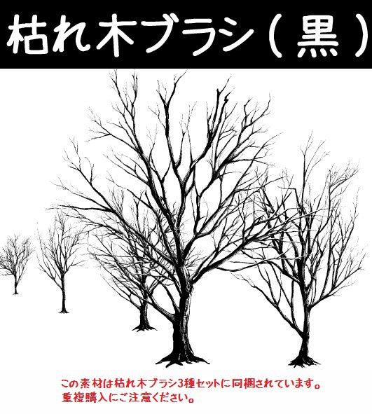 コミスタ･クリスタ用ブラシ素材_枯れ木(黒)