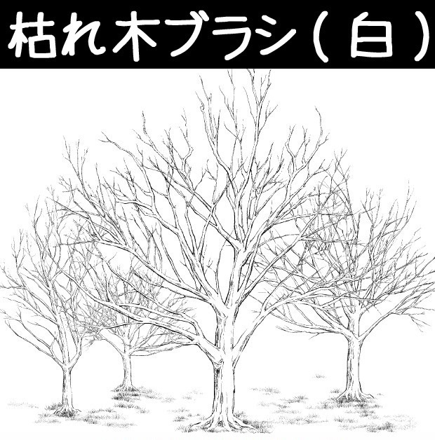 コミスタ・クリスタ用ブラシ素材_枯れ木3種セット