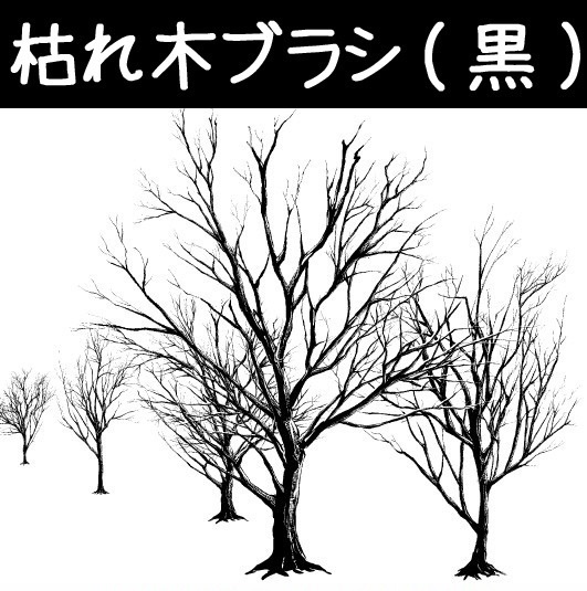 コミスタ・クリスタ用ブラシ素材_枯れ木3種セット