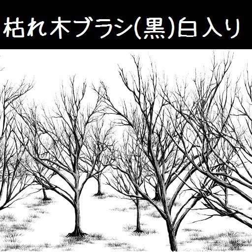 コミスタ・クリスタ用ブラシ素材_枯れ木3種セット