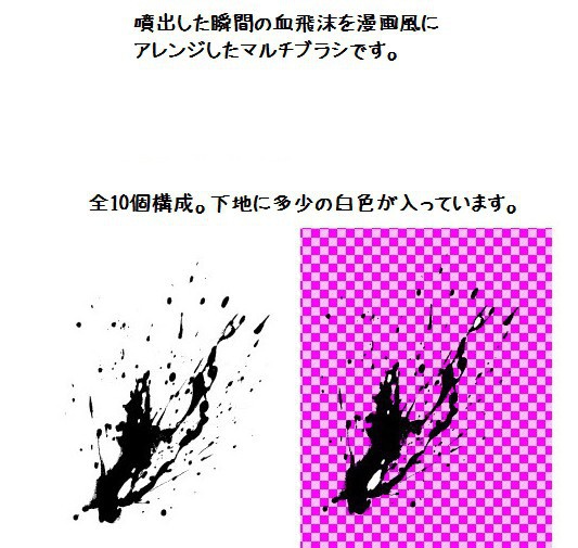 コミスタ・クリスタ用ブラシ素材_血飛沫マルチ