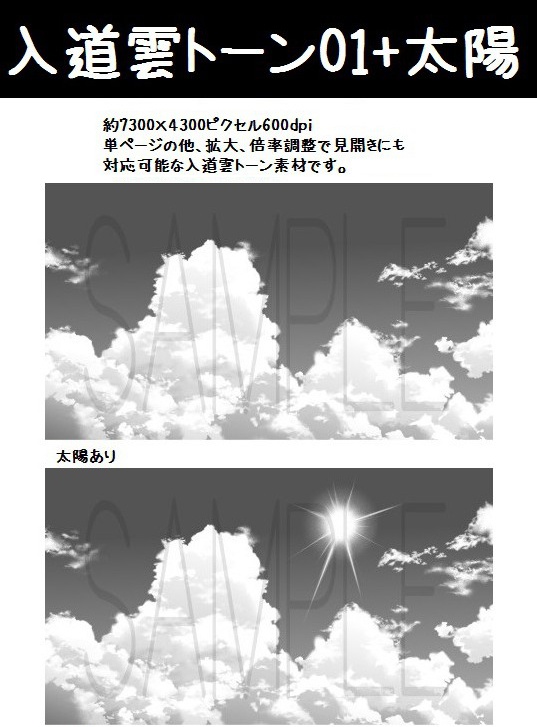 コミスタ・クリスタ用トーン素材_入道雲4種セット+太陽