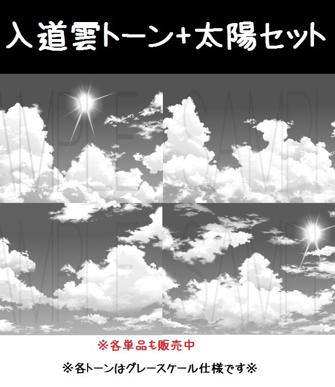 コミスタ･クリスタ用トーン素材_入道雲4種セット+太陽