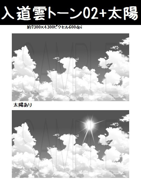 コミスタ・クリスタ用トーン素材_入道雲4種セット+太陽
