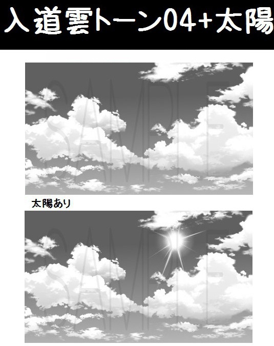 コミスタ・クリスタ用トーン素材_入道雲4種セット+太陽