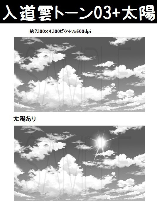 コミスタ・クリスタ用トーン素材_入道雲4種セット+太陽