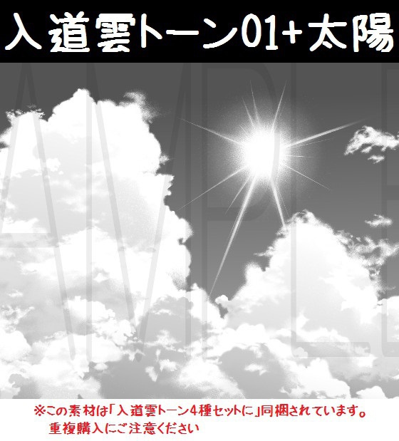 コミスタ･クリスタ用トーン素材_入道雲01+太陽