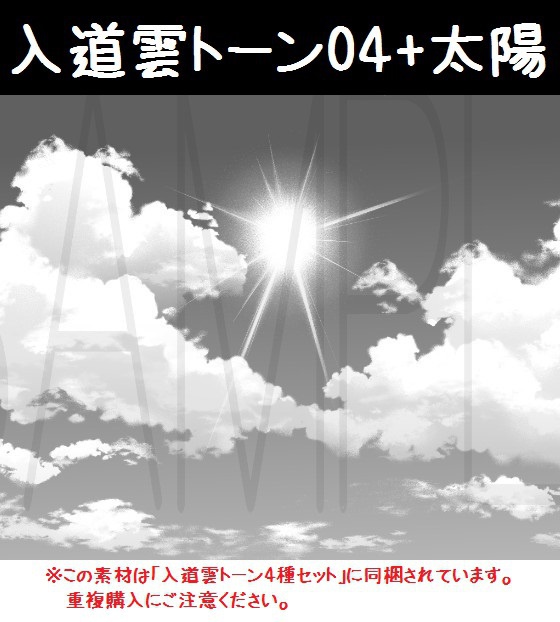 コミスタ･クリスタ用トーン素材_入道雲04+太陽