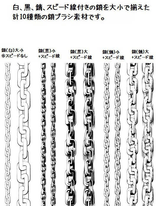 コミスタ・クリスタ用ブラシ素材_鎖リボン10種
