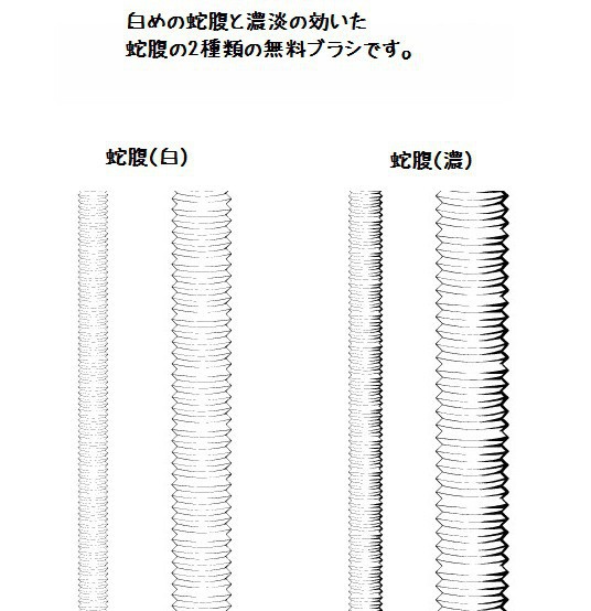 コミスタ・クリスタ用_蛇腹リボンブラシ2種・無料素材