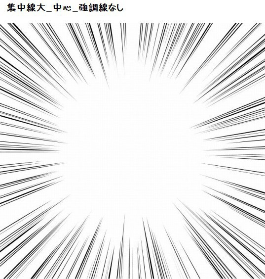 コミスタ・クリスタ用効果線素材_集中線01