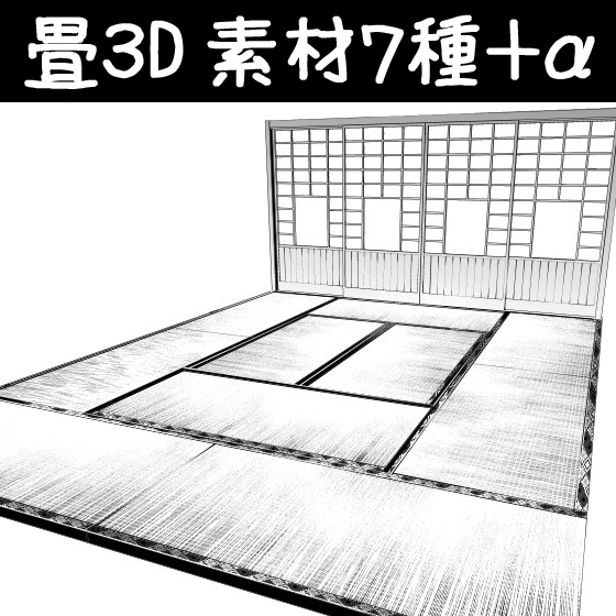 コミスタ クリスタ用３d素材 畳7種 A 漫画素材工房 Manga Materials Booth