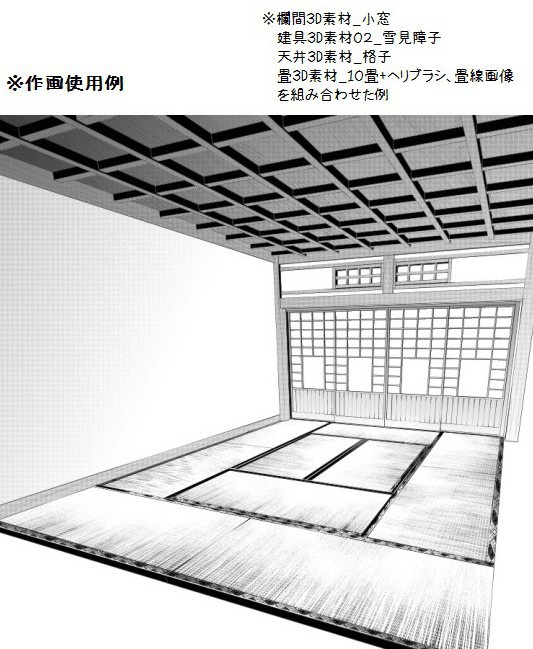コミスタ・クリスタ用3D素材_和風天井7種