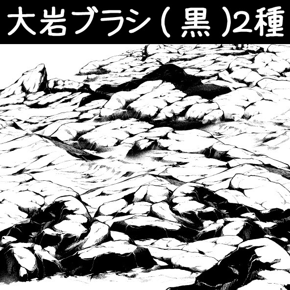 コミスタ･クリスタ用ブラシ素材_大岩(黒)２種