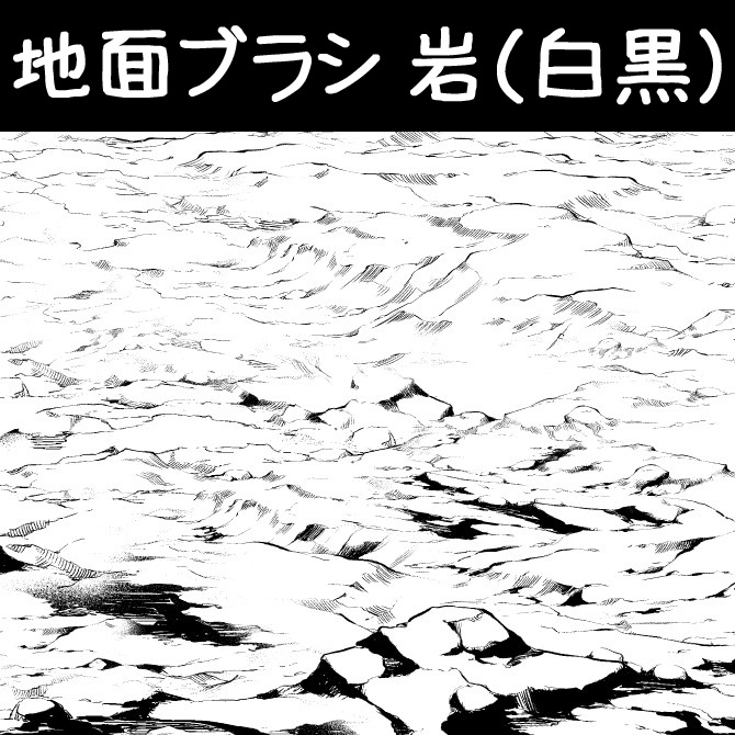 コミスタ クリスタ用ブラシ素材 岩地面 白黒 2種 漫画素材工房 Manga Materials Booth