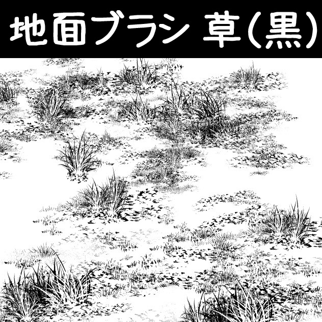 コミスタ・クリスタ用ブラシ素材_地面6種セット