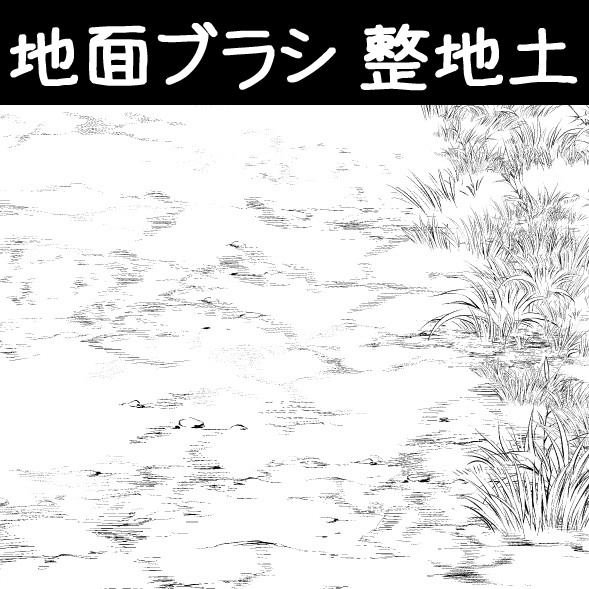 コミスタ・クリスタ用ブラシ素材_地面6種セット