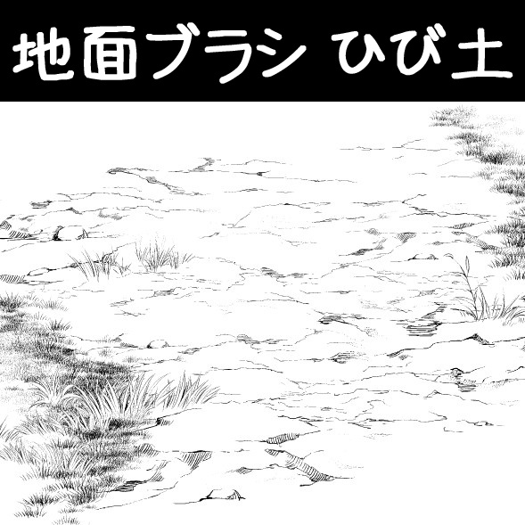 コミスタ・クリスタ用ブラシ素材_地面6種セット