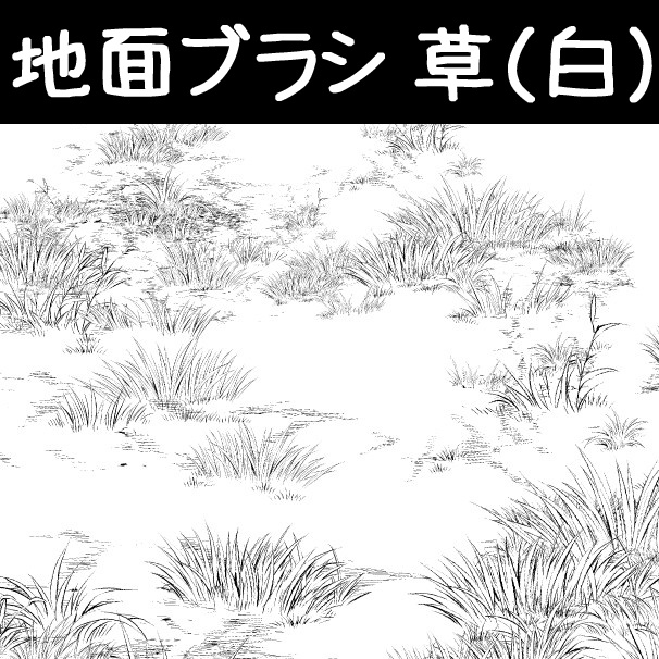 コミスタ・クリスタ用ブラシ素材_地面6種セット