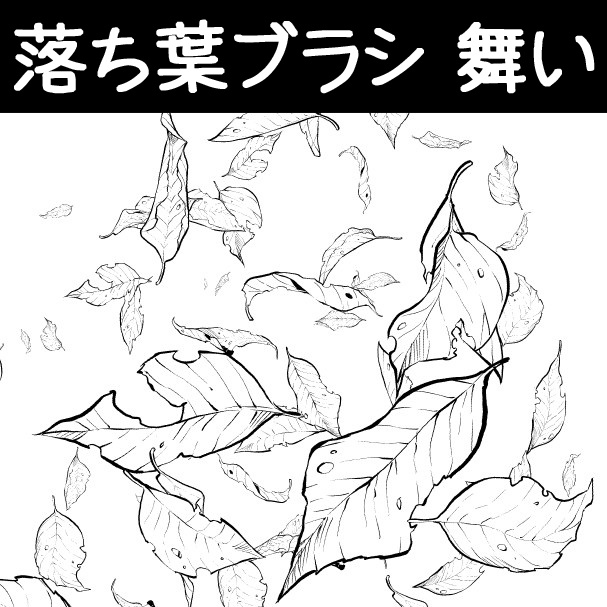 コミスタ・クリスタ用ブラシ素材_落ち葉4種セット