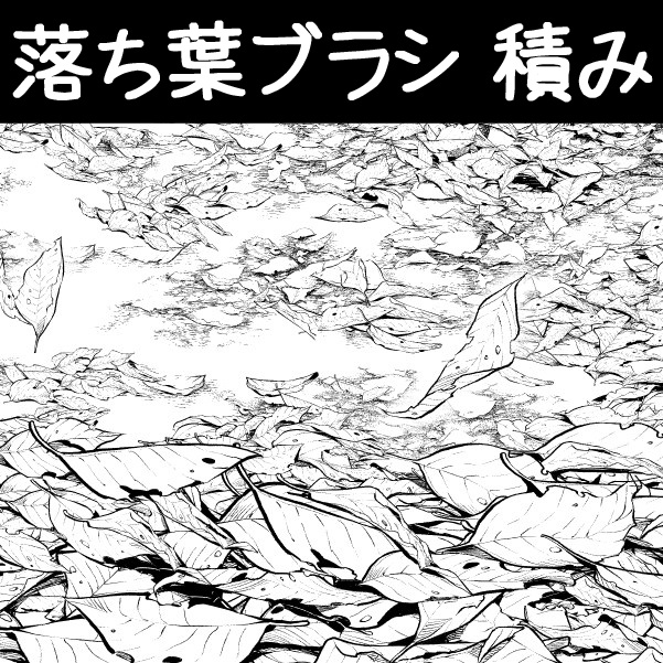 コミスタ・クリスタ用ブラシ素材_落ち葉4種セット
