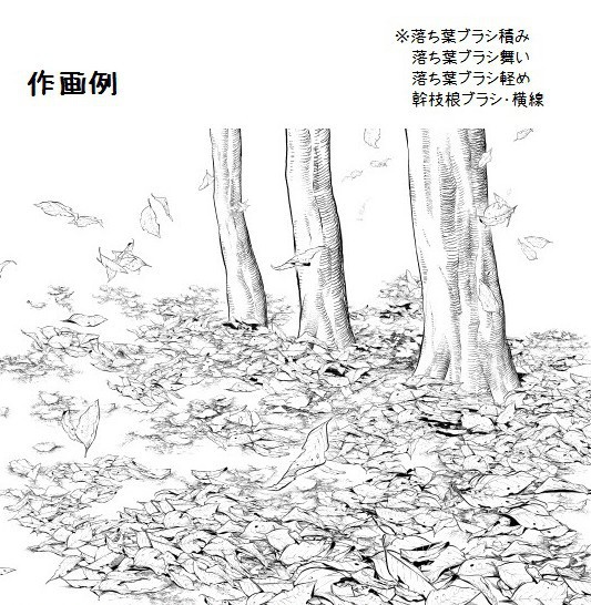 コミスタ・クリスタ用ブラシ素材_落ち葉4種セット