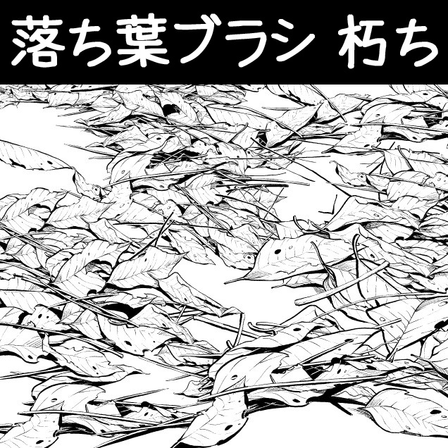 コミスタ・クリスタ用ブラシ素材_落ち葉4種セット