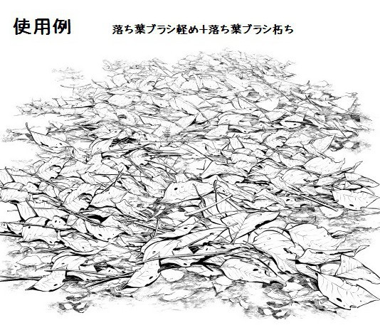 コミスタ・クリスタ用ブラシ素材_落ち葉4種セット