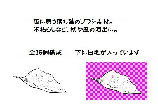 コミスタ・クリスタ用ブラシ素材_落ち葉4種セット