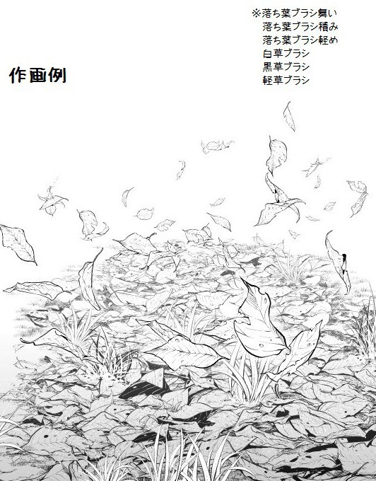 コミスタ・クリスタ用ブラシ素材_落ち葉・舞い