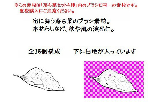 コミスタ・クリスタ用ブラシ素材_落ち葉・舞い
