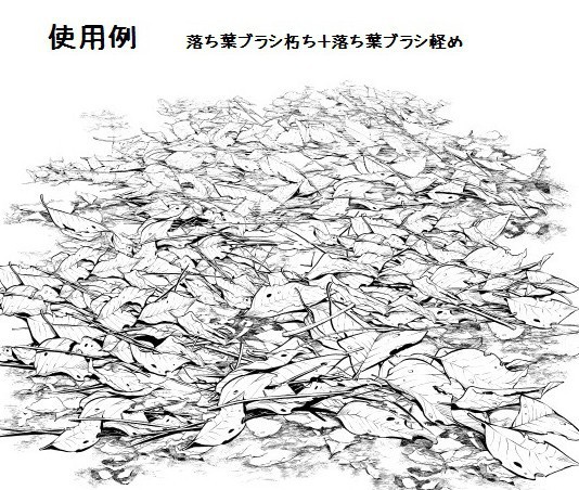 コミスタ・クリスタ用ブラシ素材_落ち葉・朽ち