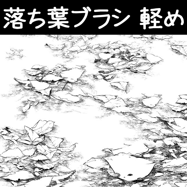 コミスタ･クリスタ用ブラシ素材_落ち葉･軽め