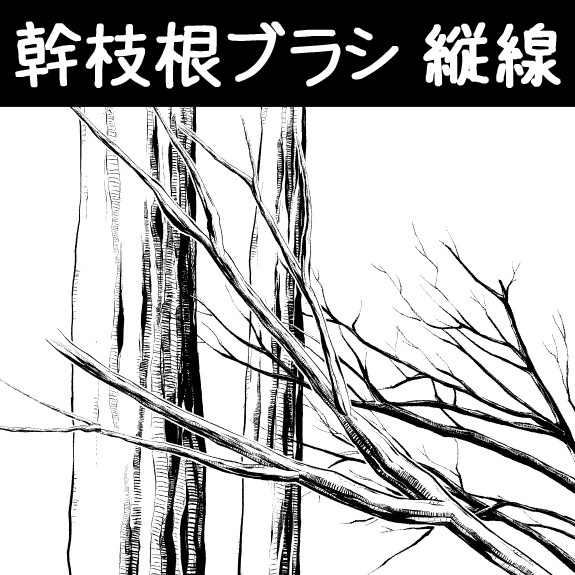 コミスタ･クリスタ用ブラシ素材_幹枝根･縦線