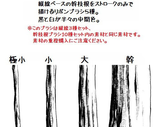 コミスタ・クリスタ用ブラシ素材_幹枝根・縦線