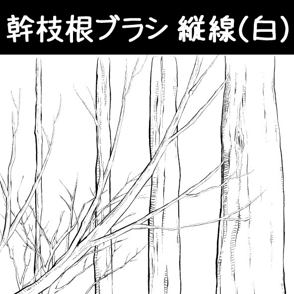 コミスタ･クリスタ用ブラシ素材_幹枝根･縦線(白)