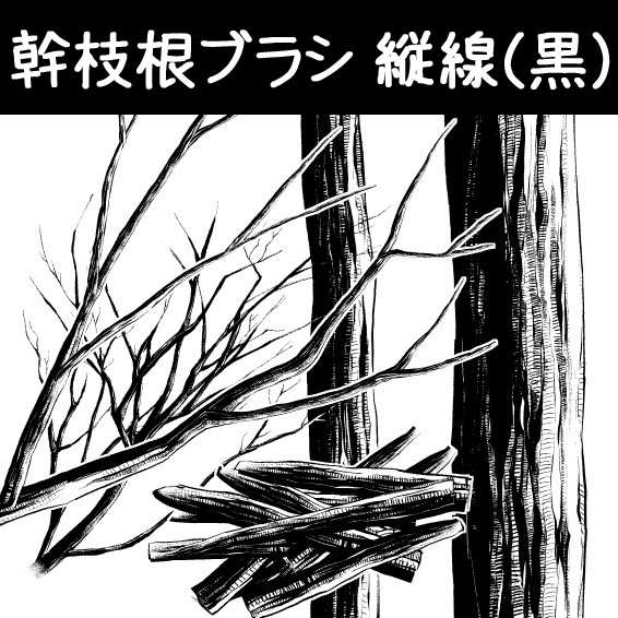 コミスタ･クリスタ用ブラシ素材_幹枝根･縦線(黒)