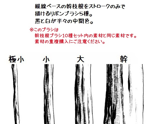 コミスタ・クリスタ用ブラシ素材_幹枝根・縦線3種セット